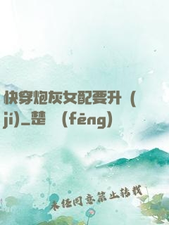 快穿炮灰女配要升級(jí)