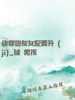 快穿炮灰女配要升級(jí)