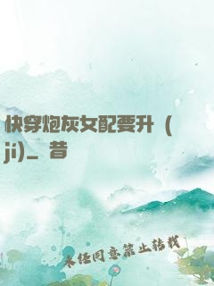 快穿炮灰女配要升級(jí)