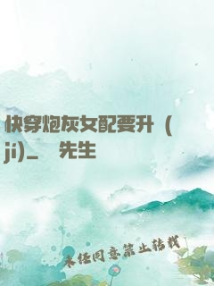 快穿炮灰女配要升級(jí)