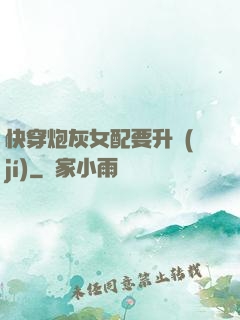 快穿炮灰女配要升級(jí)