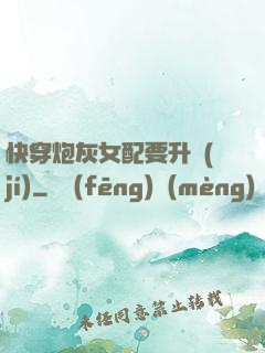 快穿炮灰女配要升級(jí)