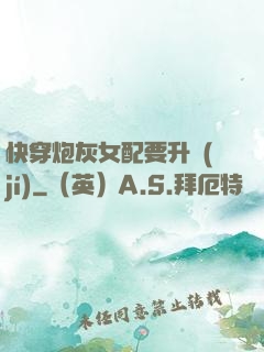 快穿炮灰女配要升級(jí)