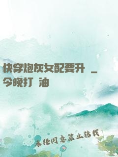 快穿炮灰女配要升級