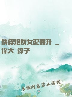 快穿炮灰女配要升級