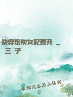 快穿炮灰女配要升級
