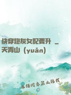 快穿炮灰女配要升級