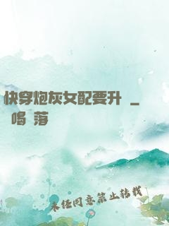 快穿炮灰女配要升級
