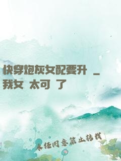 快穿炮灰女配要升級