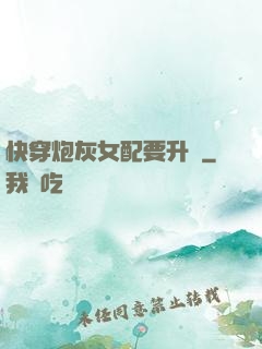 快穿炮灰女配要升級
