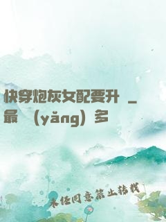 快穿炮灰女配要升級
