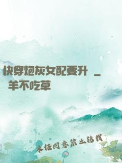 快穿炮灰女配要升級