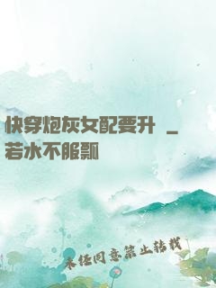 快穿炮灰女配要升級