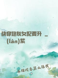 快穿炮灰女配要升級