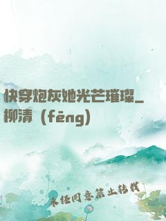 快穿炮灰她光芒璀璨