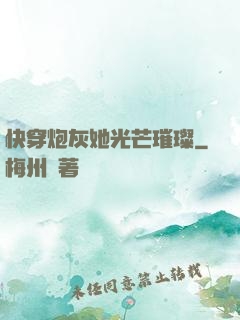快穿炮灰她光芒璀璨