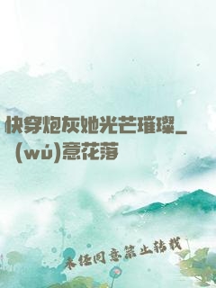 快穿炮灰她光芒璀璨