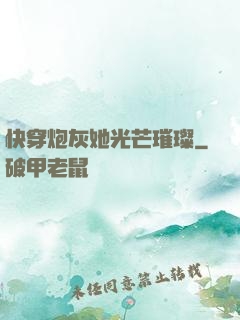 快穿炮灰她光芒璀璨