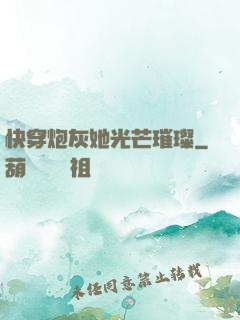 快穿炮灰她光芒璀璨