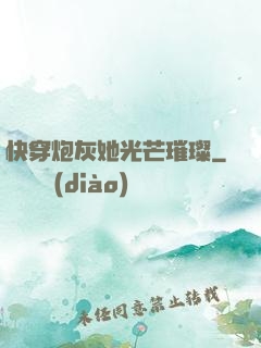 快穿炮灰她光芒璀璨