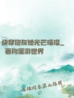 快穿炮灰她光芒璀璨