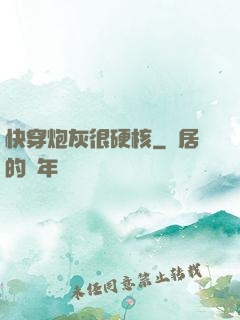 快穿炮灰很硬核