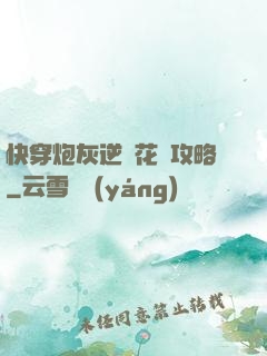 快穿炮灰逆襲花樣攻略