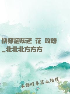 快穿炮灰逆襲花樣攻略