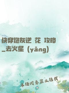快穿炮灰逆襲花樣攻略