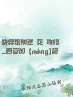 快穿炮灰逆襲花樣攻略