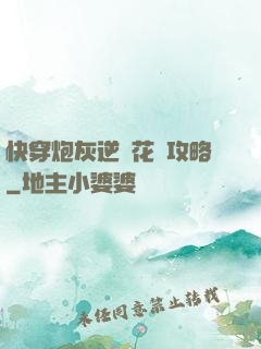 快穿炮灰逆襲花樣攻略