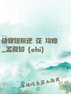 快穿炮灰逆襲花樣攻略
