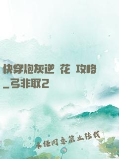 快穿炮灰逆襲花樣攻略