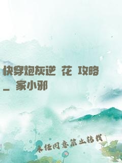 快穿炮灰逆襲花樣攻略