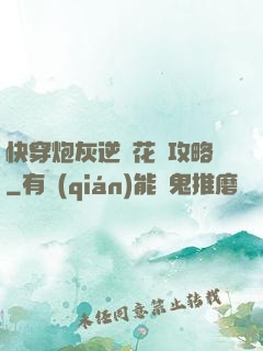 快穿炮灰逆襲花樣攻略