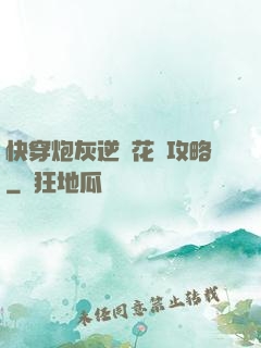 快穿炮灰逆襲花樣攻略