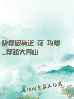 快穿炮灰逆襲花樣攻略