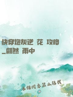快穿炮灰逆襲花樣攻略