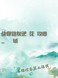 快穿炮灰逆襲花樣攻略