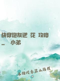快穿炮灰逆襲花樣攻略