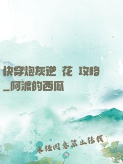 快穿炮灰逆襲花樣攻略