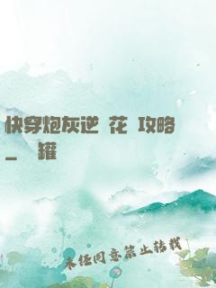 快穿炮灰逆襲花樣攻略