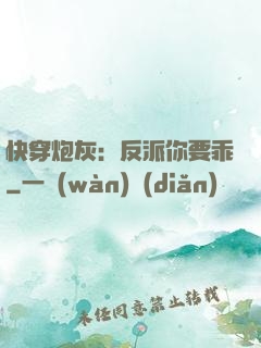快穿炮灰：反派你要乖