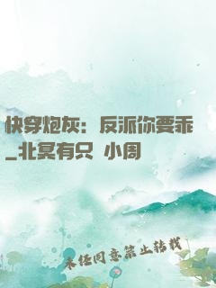 快穿炮灰：反派你要乖