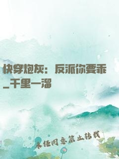 快穿炮灰：反派你要乖
