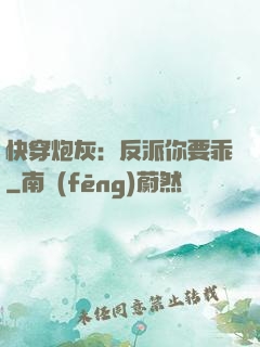 快穿炮灰：反派你要乖