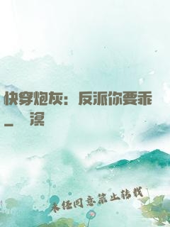 快穿炮灰：反派你要乖