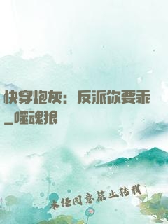 快穿炮灰：反派你要乖