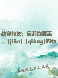 快穿炮灰：反派你要乖