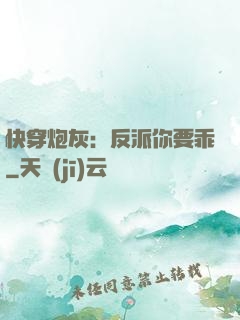 快穿炮灰：反派你要乖
